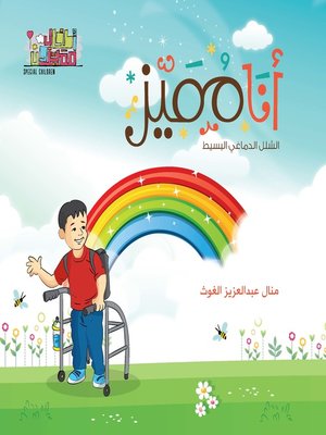 cover image of أنا مميز